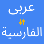 icon Arabic to Persian Translator (Arabisch naar Perzisch vertaler
)
