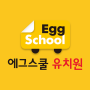 icon Egg School(에그스쿨 유치원
)