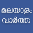 icon Flash News Malayalam(Flash Nieuws) 16.4