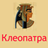 icon ru.webvo.book.AOTTDFODULZAXSRRZ(Cleopatra) 5.1