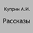 icon ru.webvo.book.AOTOPCVGVGAAIJPG(Verhalen Kuprin AI) 5.1