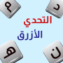 icon Blue Words(Blue Challenge - Muhannad-spellen)