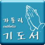 icon com.wooriaru.prayerbook(Katholiek gebed)