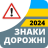 icon com.vokrab.signsukraineexamlight(Verkeersborden 2024 Oekraïne) 3.3.7