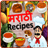 icon com.urva.marathi_recipe(Marathi Recepten) 1.25