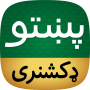 icon Offline Pashto Dictionary(Offline Pasjtoe woordenboek
)