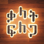 icon Amharic Word Search : ቃላት ፍለጋ (Amhaars Woord zoeken: ቃላት ፍለጋ)