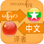 icon Chinese Myanmar Translation(naar Myanmar vertalen)