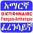 icon Amharic French Dictionary(Amhaars Frans Eng Woordenboek) 3.3