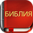 icon com.bestweatherfor.bibleoffline_ru_synodal_1876(Russische Bijbel) 8.8.4