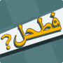 icon فطحل العرب - لعبة معلومات عامة (Algemene informatie)
