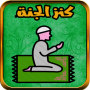icon com.mhanneelhasani.kanz.aljanah(Moslimherdenking Jouw weg naar de hemel)