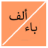 icon alphabet_arabic.free_version(De naam van de plant voor in het wild levende dieren) 5.8