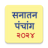 icon Marathi Calendar 2024 Sanatan Panchang(Marathi Kalender 2024) 7.3