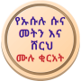 icon com.hussenapp.shrususuna(Usulu Suna Metn en Sherh in het Amhaars)