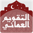 icon om.gov.mara.maracal(Omani kalender) 9.80