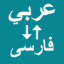 icon Arabic To Persian Translator(Arabisch naar Perzisch vertaler)
