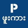 icon P-Channel Pro(Volledige Kar - Apyar Channel Myanmar
)