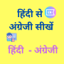 icon Learn English From Hindi(Leer Engels vanuit het Hindi - Hindi)