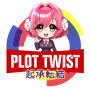 icon PlotTwist(Twist Geen Fansub)