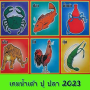 icon เกมน้ำเต้า ปู ปลา 2023 (, Gourd, Krab-, visspel 2023)