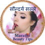 icon in.perfectsquares.beautytips.marathi(Marathi Beauty Tips सौन्दर्य सल्ले)