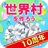 icon net.myoji_yurai.myojiWorld(Laten we een werelddorp creëren!) 10.0.4