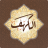 icon com.surah.alkahf.kahf.audio(Surah Al-Kahf Luisteren
) 3
