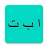 icon Arabic Alphabet(Arabisch alfabet
) 1.1.20