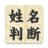 icon jp.co.pit.seimeihandan(Achternaam naambepaling ★ Beslissingsversie) 3.3.3