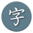 icon Kanji Study(Japanse Kanji-studie - 漢字学習) 6.4.6