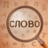 icon ru.digibrain.findtheword(Найди Слово
) 1.2.5