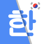 icon Korean Translate - English Korean Translator (Koreaans vertalen - Engels Koreaans vertaler
)