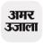 icon Amar Ujala(Amar Ujala Hindi News, ePaper
) 1.9.9.66