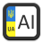 icon ru.alexko.regionalcodesua(Regionale codes van Oekraïne) 2.0