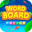 icon Word Board(Woordbord Woordexplosie) 1.5.0