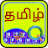 icon Quick Tamil keyboard(Snel Tamil-toetsenbord Emoji S) 4.1
