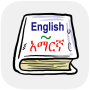 icon Amharic Dictionary(Engels Amhaars woordenboek
)