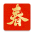 icon com.cow.year.couplets.spring.festival(Couplets-Lunar New Year, stok coupletten!
) 3.5