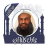 icon com.andromo.dev540689.app532625(Een complete Koran Adel Kalbani zonder Net) 3.7.1
