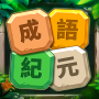 icon guess.idiom.cai.chengyu.word.puzzle(成語紀元：成語猜猜，習國文 - Idiom Guess
)