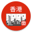 icon Hong Kong Calendar(Hong Kong Kalender 2024) 5.3.5