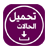 icon com.inabi.statusave(واتس عمر العنابي تحميل 2025) 3.0