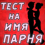 icon Тест на Имя будущего Парня (Test voor de naam van de toekomstige kerel)