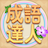 icon com.agedstudio.word.puzzle.chengyudaren(Idiom Master - 成語達人
) 1.1.035