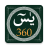 icon SurahYaseen360(Surah Yaseen 360 | Surah Yasin
) 1.4