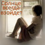 icon Солнце всегда взойдет (De zon zal altijd opkomen)