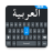 icon Easy Arabic keyboard(Eenvoudig Arabisch toetsenbord en typen) 1.0.66