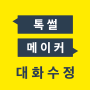 icon 톡 썰 메이커 for 카톡 (대화수정 / 패러디) (Talk-maker voor katok (conversiemodificatie / parodie))