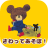 icon jp.kumanogakkoutouch(Babygame - de berenschool) 1.7.5